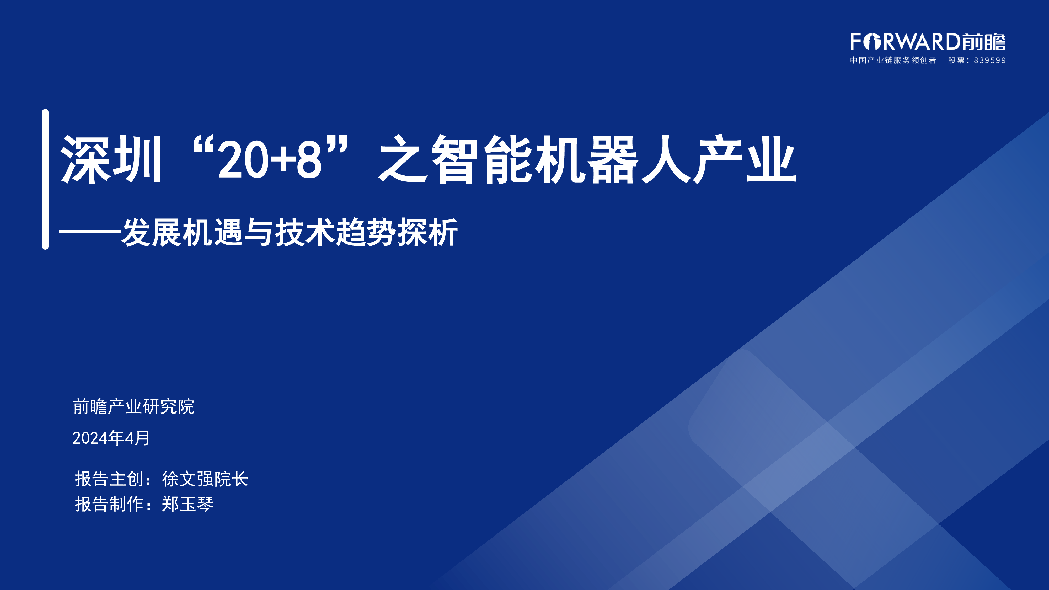 前瞻产业研究院2024深圳208之智能机器人产业-发展机遇与技术趋势探析报告41页